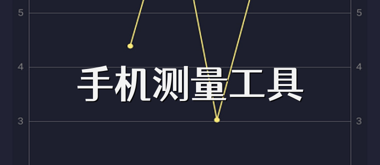 手机测量工具