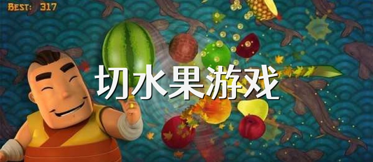 切水果游戏