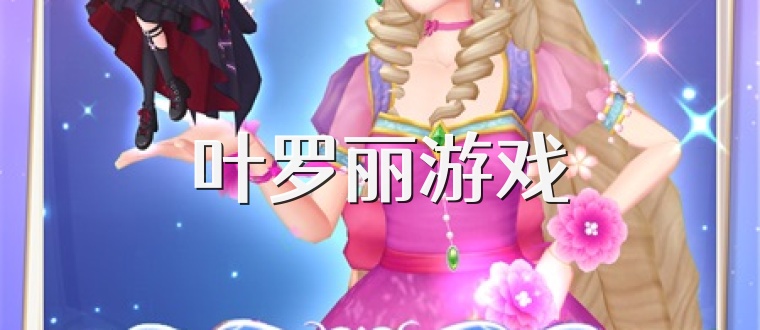 叶罗丽游戏