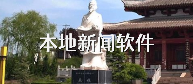 本地新闻软件