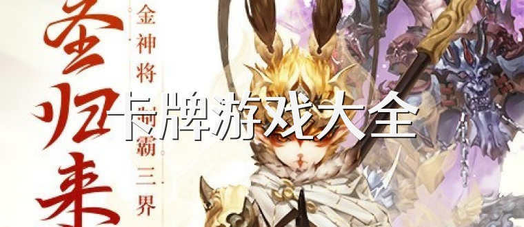 卡牌游戏大全
