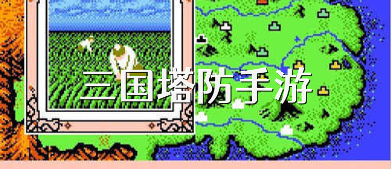 三国塔防手游