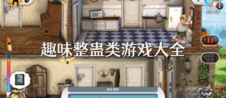 趣味整蛊类游戏大全