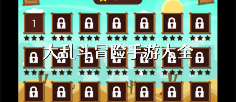 大乱斗冒险手游大全