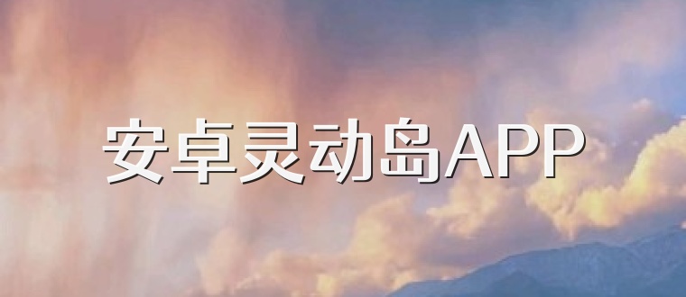 安卓灵动岛APP