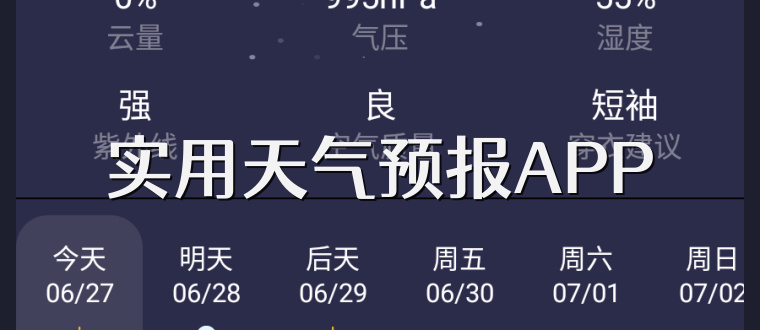 实用天气预报APP