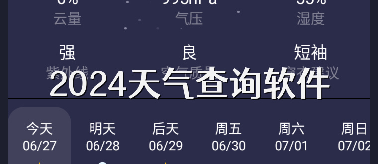 2025天气查询软件