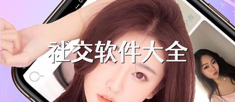 社交软件大全