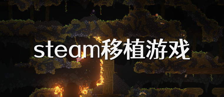 steam移植游戏