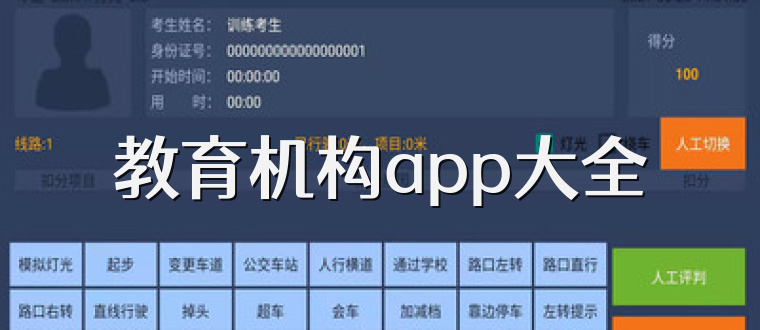 教育机构app大全