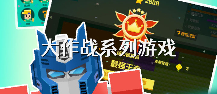 大作战系列游戏