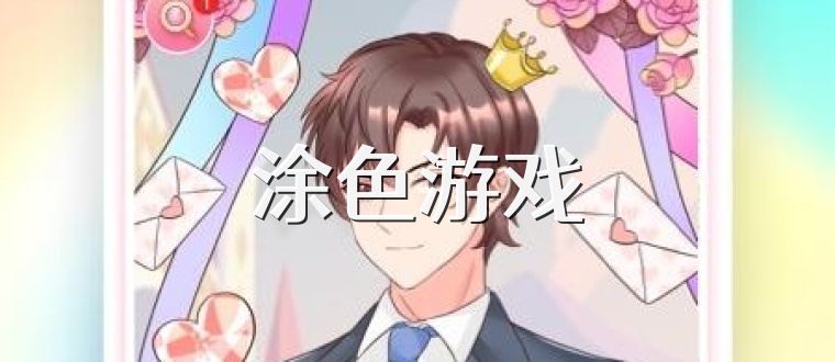 涂色游戏