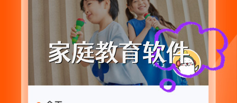 家庭教育软件