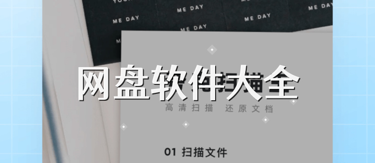 网盘软件大全