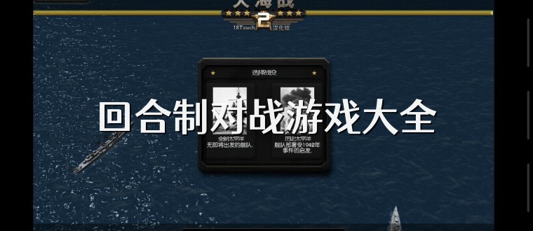 回合制对战游戏大全