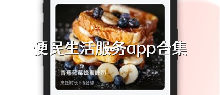 便民生活服务app合集