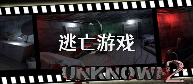 逃亡游戏