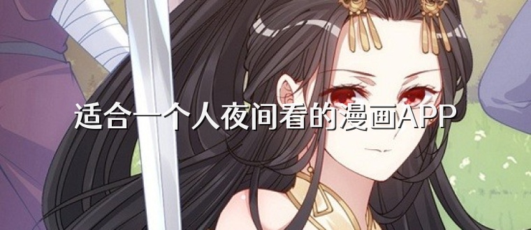 适合一个人夜间看的漫画APP