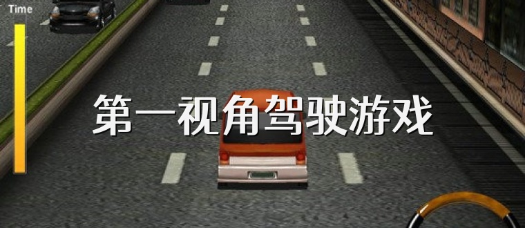第一视角驾驶游戏