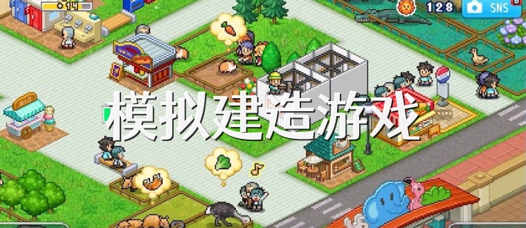 模拟建造游戏