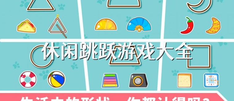 休闲跳跃游戏大全