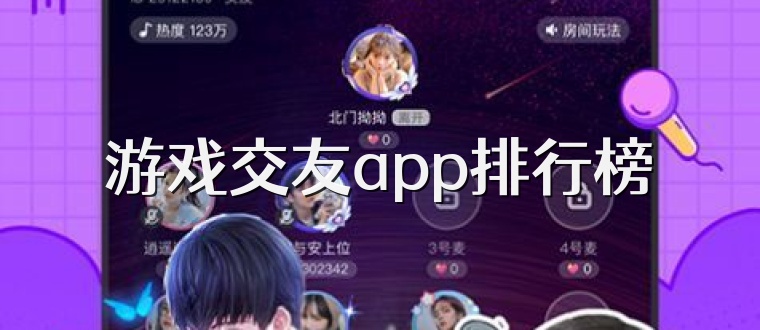 游戏交友app排行榜