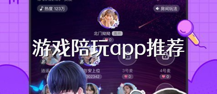 游戏陪玩app推荐