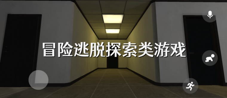 冒险逃脱探索类游戏