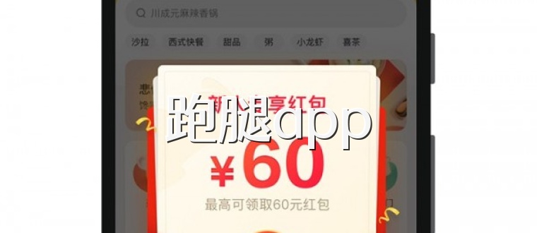 跑腿app