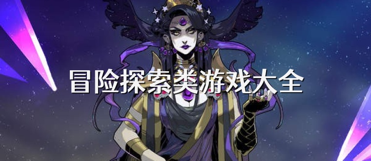 冒险探索类游戏大全