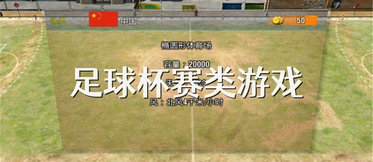 足球杯赛类游戏