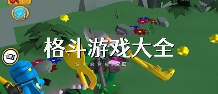 格斗游戏大全