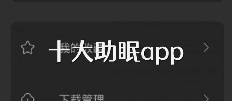 十大助眠app