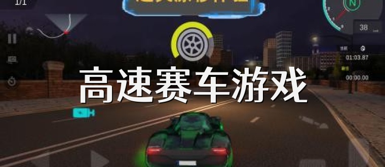 高速赛车游戏