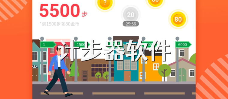 计步器软件