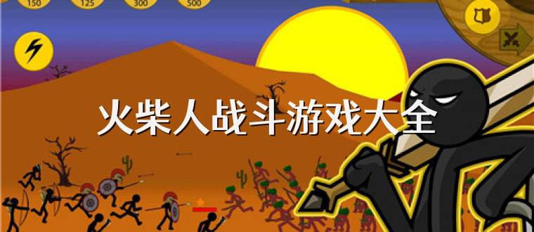 火柴人战斗游戏大全