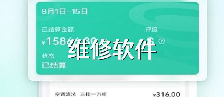 维修软件