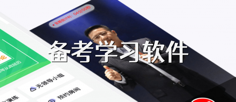 备考学习软件