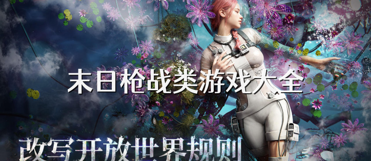末日枪战类游戏大全