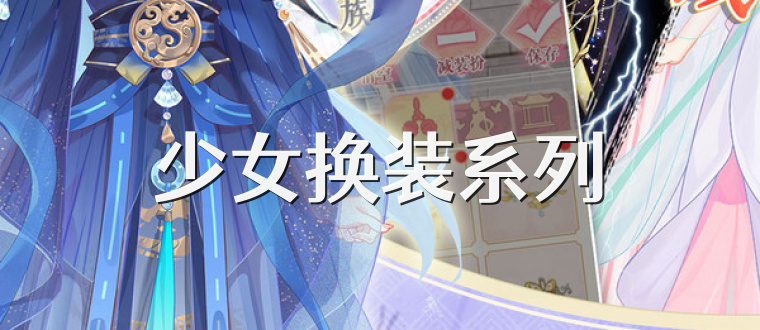 少女换装系列