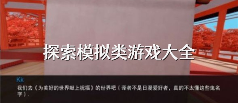 探索模拟类游戏大全