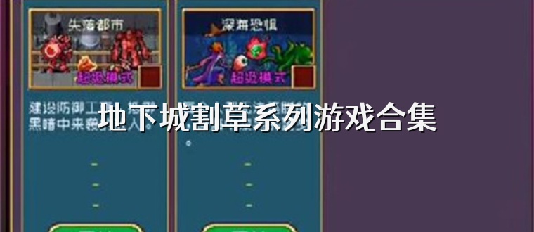 地下城割草系列游戏合集