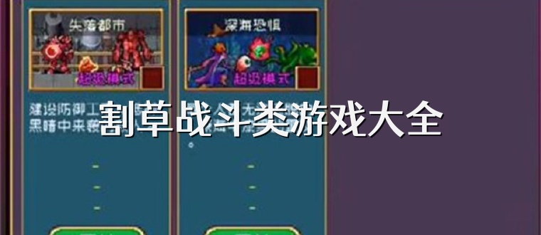 割草战斗类游戏大全