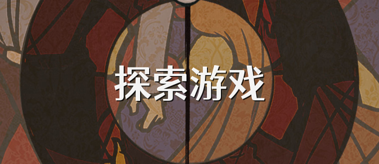 探索游戏