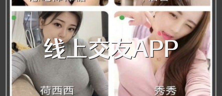 线上交友APP