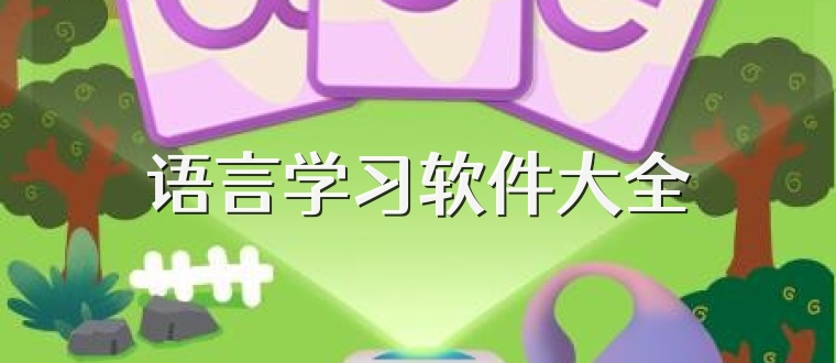 语言学习软件大全