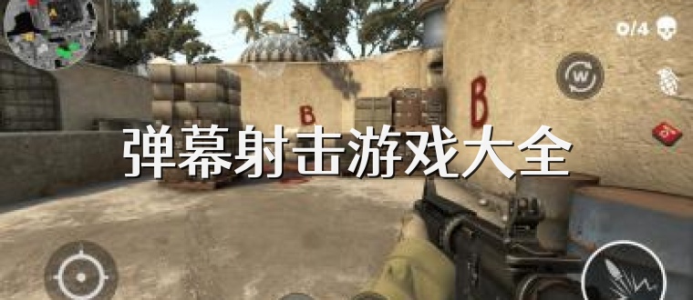 弹幕射击游戏大全
