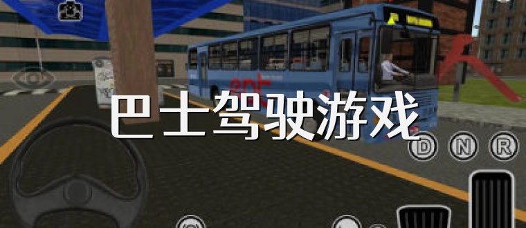 巴士驾驶游戏