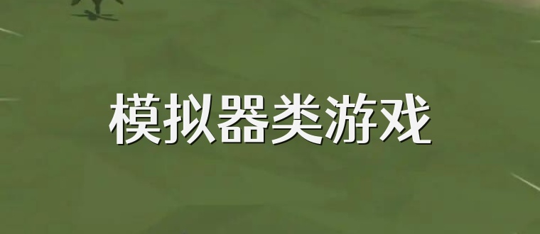 模拟器类游戏