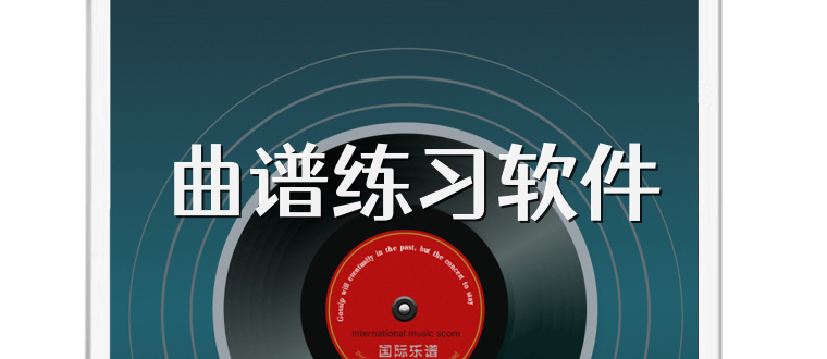 曲谱练习软件